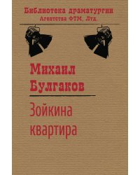 Зойкина квартира