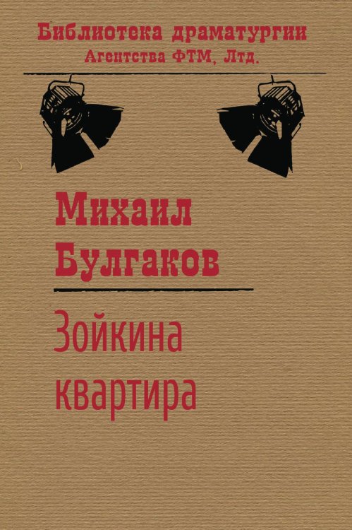 Обложка книги «Зойкина квартира» — Михаил Булгаков, ISBN 9785446724727