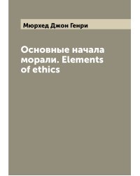 Основные начала морали. Elements of ethics