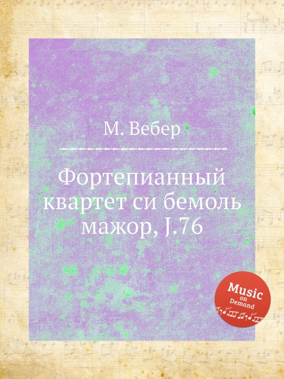 Обложка книги «Фортепианный квартет си бемоль мажор, J.76» — М. Вебер, ISBN 9785517757043