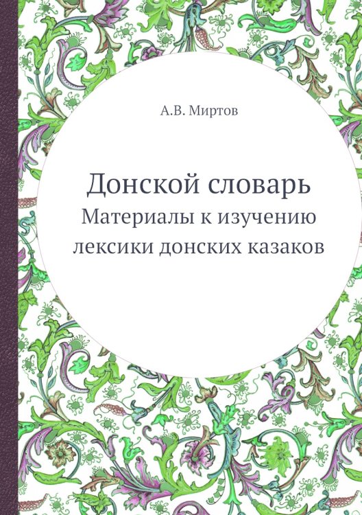 Донской словарь