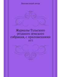 Журналы Тульского уездного земского собрания, с приложениями