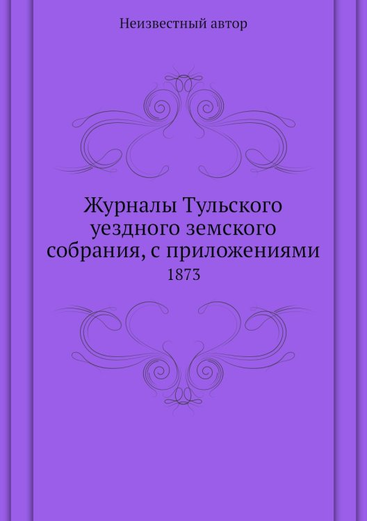 Журналы Тульского уездного земского собрания, с приложениями