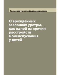 О врожденных заслонках уретры, как одной из причин расстройств мочеиспускания у детей