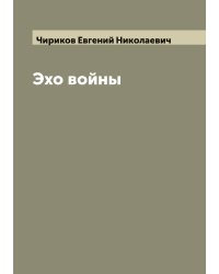 Эхо войны