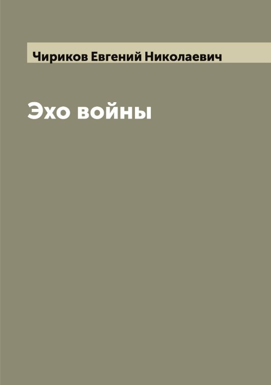 Обложка книги «Эхо войны» — Чириков Евгений Николаевич, ISBN 9785521303014