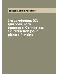 1-я симфония: (С): для большого оркестра: Сочинение 12: reduction pour piano a 4 mains