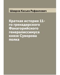 Краткая история 11-го гренадерского Фанагорийского генералиссимуса князя Суворова полка