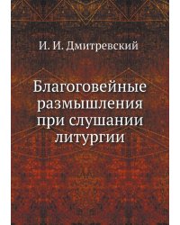 Благоговейные размышления