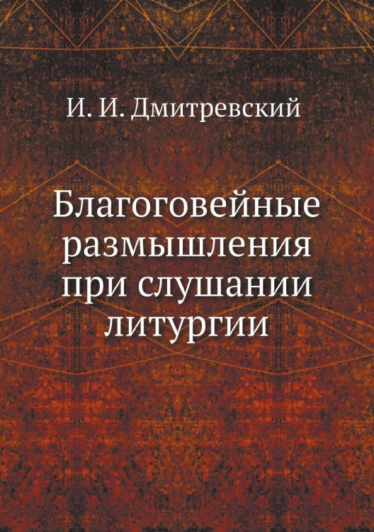 Благоговейные размышления