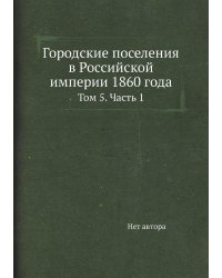 Городские поселения в Российской империи 1860 года