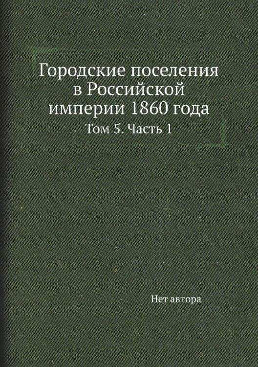 Городские поселения в Российской империи 1860 года