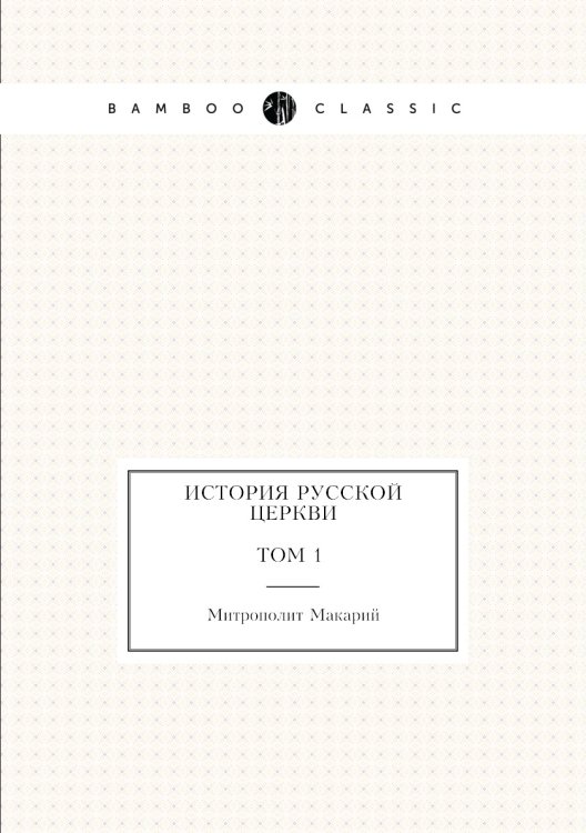 История Русской Церкви. Том 1. История христианства в России до равноапостольного князя Владимира