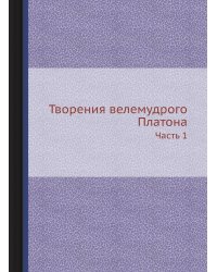 Творения велемудрого Платона