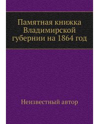 Памятная книжка Владимирской губернии на 1864 год