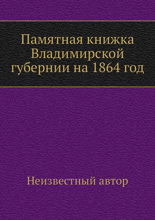 Памятная книжка Владимирской губернии на 1864 год