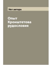Опыт Кронштетова рудословия