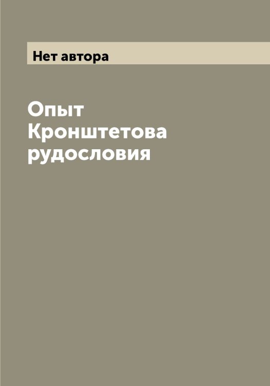Обложка книги «Опыт Кронштетова рудословия» — Нет автора, ISBN 9785519912228