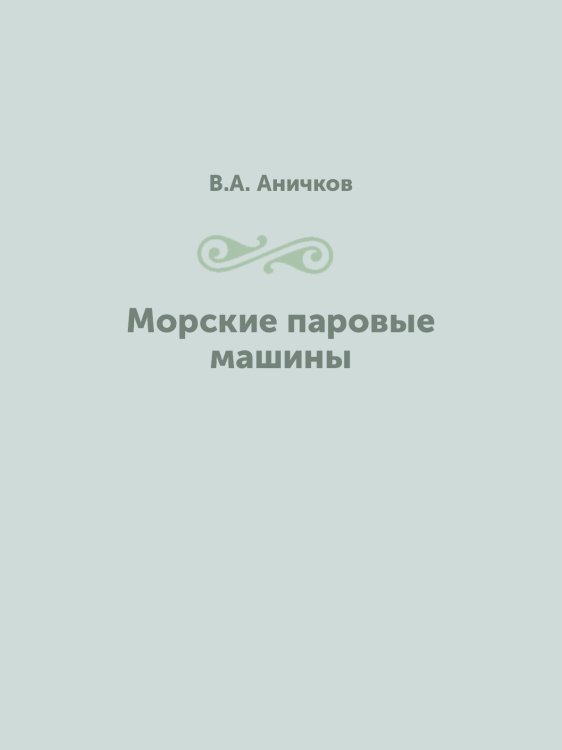 Морские паровые машины Морские паровые машины