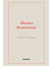 Гамлет XVIII века