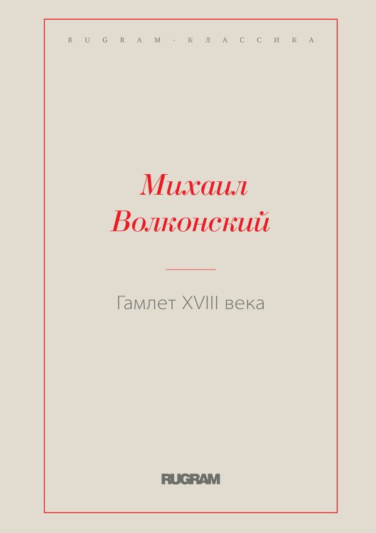 Обложка книги «Гамлет XVIII века» — Михаил Николаевич Волконский, ISBN 9785519726627