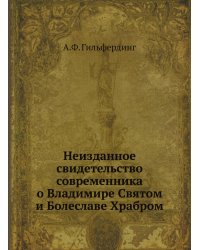 Неизданное свидетельство современника о Владимире Святом и Болеславе Храбром
