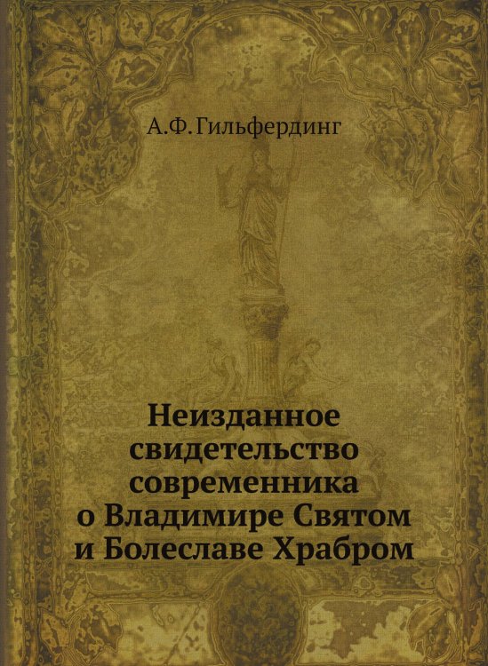Неизданное свидетельство современника о Владимире Святом и Болеславе Храбром