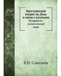 Крестьянский вопрос на Дону в связи с казачьим