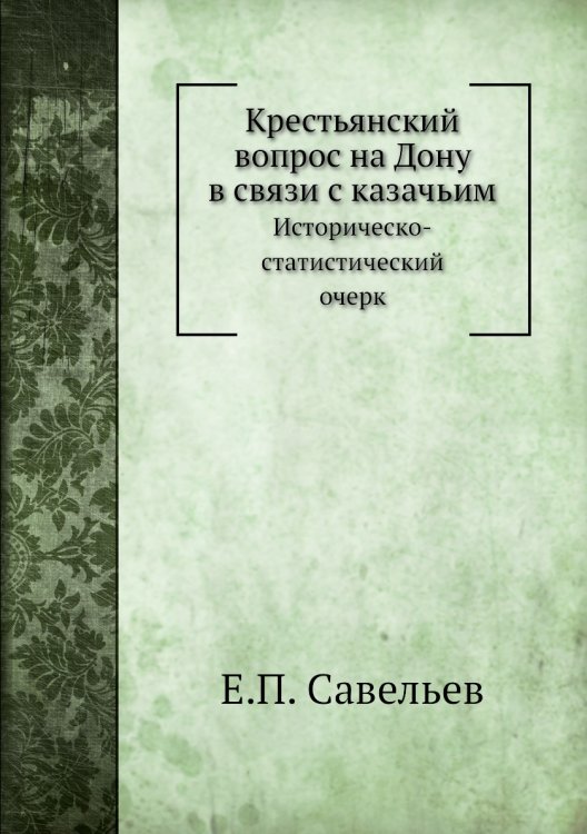 Крестьянский вопрос на Дону в связи с казачьим
