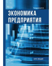 Экономика предприятия