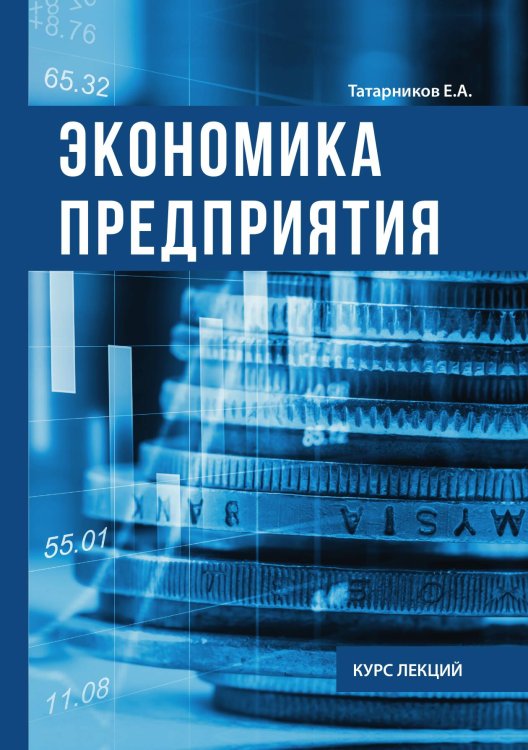 Обложка книги «Экономика предприятия» — Е.А. Татарников, ISBN 9785521762804