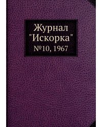 Журнал "Искорка"