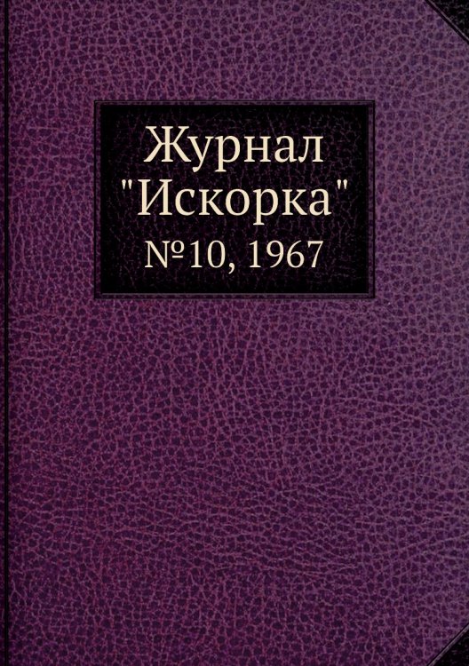 Журнал "Искорка" Журнал "Искорка"