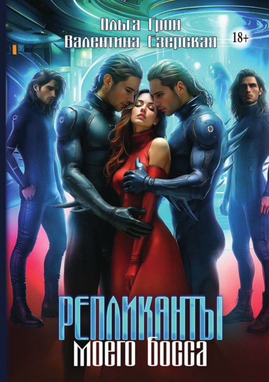 Обложка книги «Репликанты моего босса» — Ольга Грон; Валентина Езерская, ISBN 9785521943067