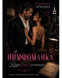 Нимфоманка. Курс (не)лечения