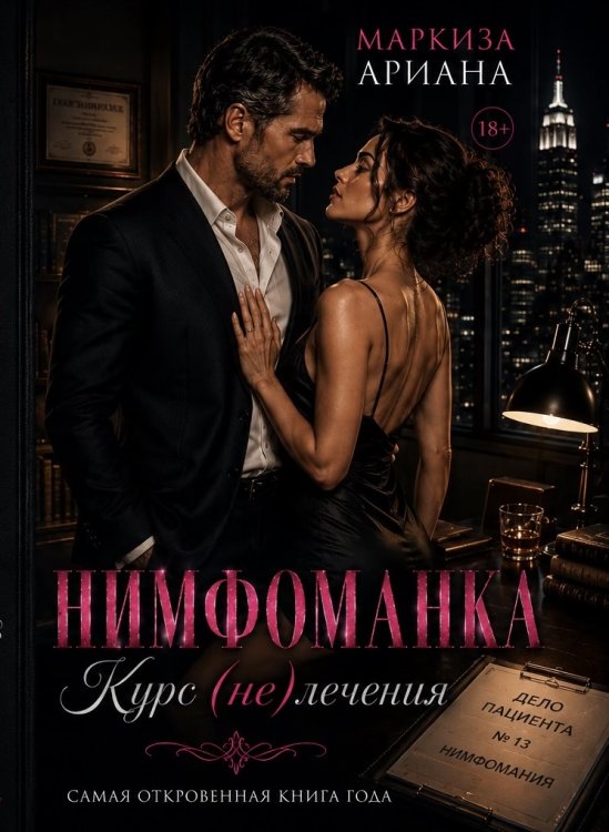 Обложка книги «Нимфоманка. Курс (не)лечения» — Ariana Markiza, ISBN 9785524051899