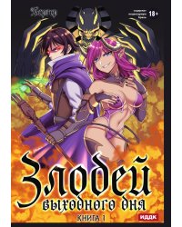 Злодей выходного дня. Книга 1