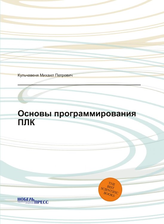 Основы программирования ПЛК Основы программирования ПЛК