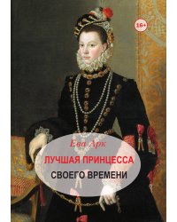 Лучшая принцесса своего времени