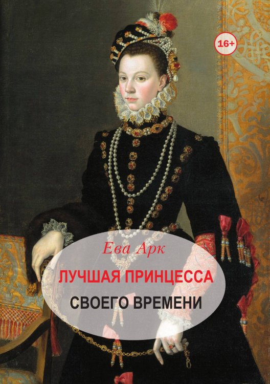 Обложка книги «Лучшая принцесса своего времени» — Ева Арк, ISBN 9785524006066
