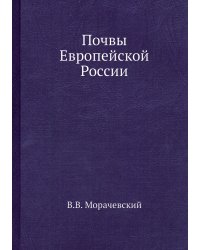 Почвы Европейской России