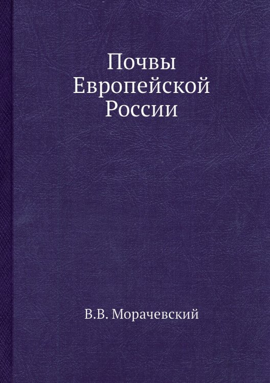 Обложка книги «Почвы Европейской России» — В.В. Морачевский, ISBN 9785458608602