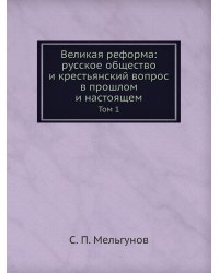 Великая реформа: русское общество и крестьянский вопрос в прошлом и настоящем