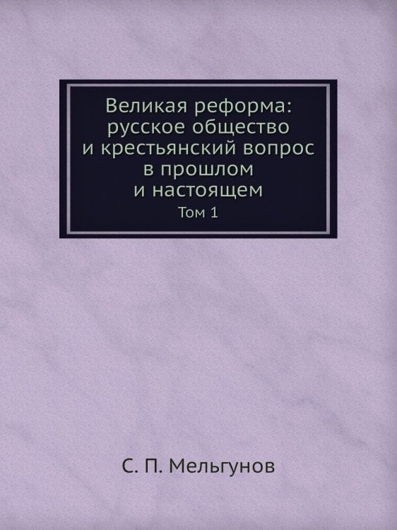 Великая реформа: русское общество и крестьянский вопрос в прошлом и настоящем