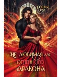 (Не) любимая для огненного дракона