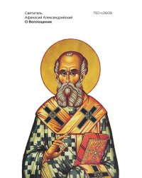 О Воплощении