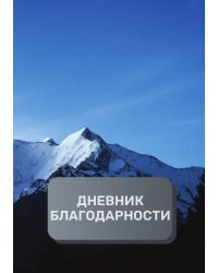 Дневник благодарности, премиум (подарочное) издание, 100 страниц