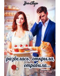 Развелась, открыла, отравила (почти)