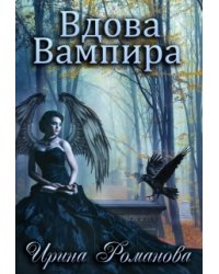 Вдова вампира