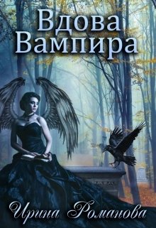 Обложка книги «Вдова вампира» — Ирина Романова, ISBN 9785524023001